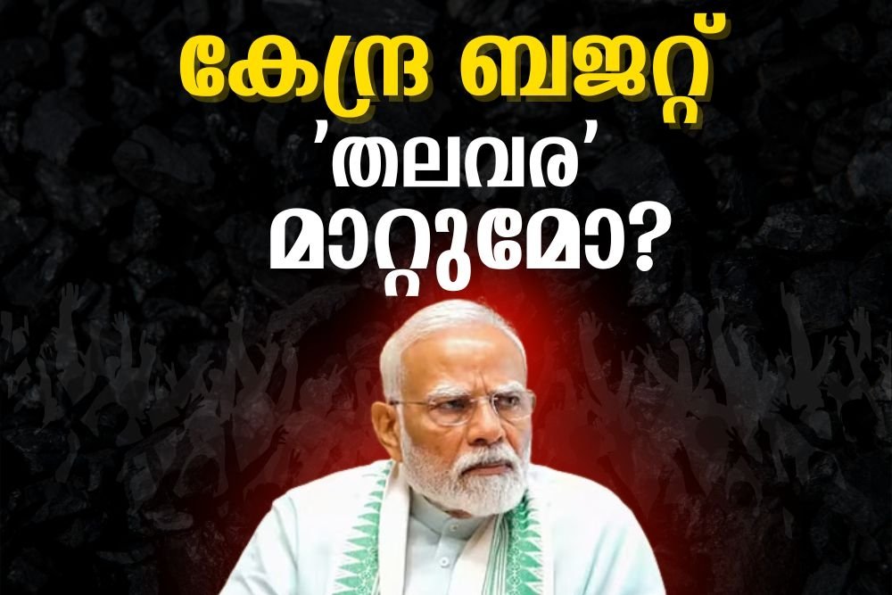 കേന്ദ്ര ബജറ്റ് തലവര മാറ്റുമോ? പറയുന്നത് ജെഫറീസ്